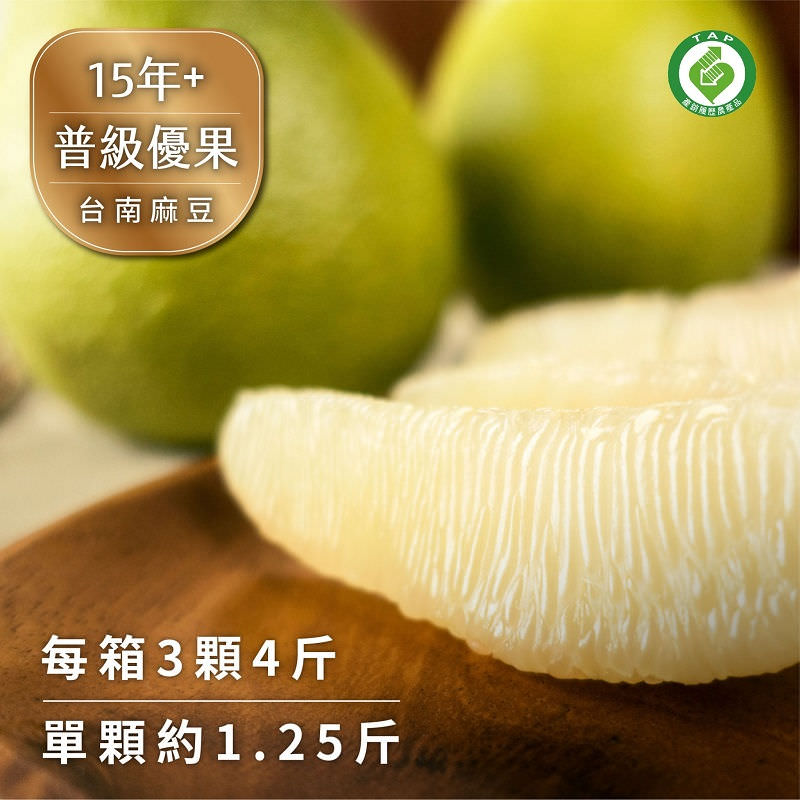 中秋節文旦禮盒!產地咬一口文旦特選最強產地臺南麻豆!甜度保證11度以上?TAP產銷履歷認證!