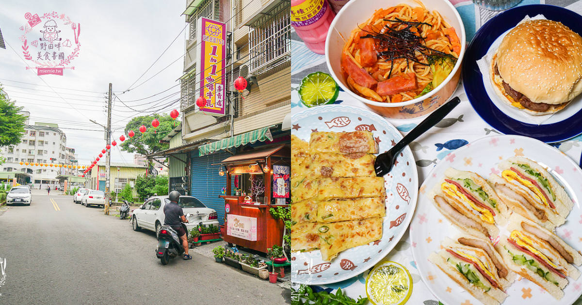 高雄[一加一咖啡牛乳專賣店]隱藏在大社超懷舊的古早味早餐店!還有清爽無負擔的義大利麵跟燉飯哦!