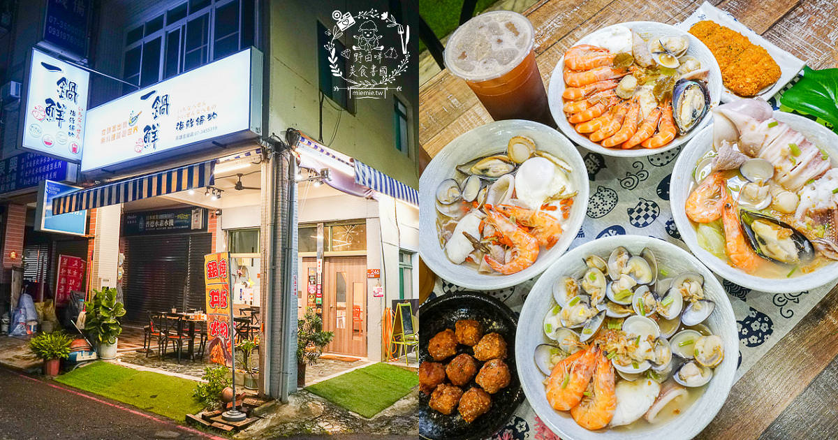 一鍋鮮海鮮鍋物(左營店)高雄海鮮多到快滿出來的鍋燒麵飯湯!海鮮控不能錯過的痛風料理!