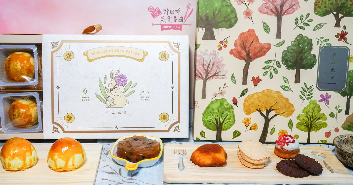 高雄伴手禮推薦!不二緻果(高雄不二家)春緻禮盒唯美選項多!新上市超貴氣的黃金蛋黃酥送禮自用兩相宜!