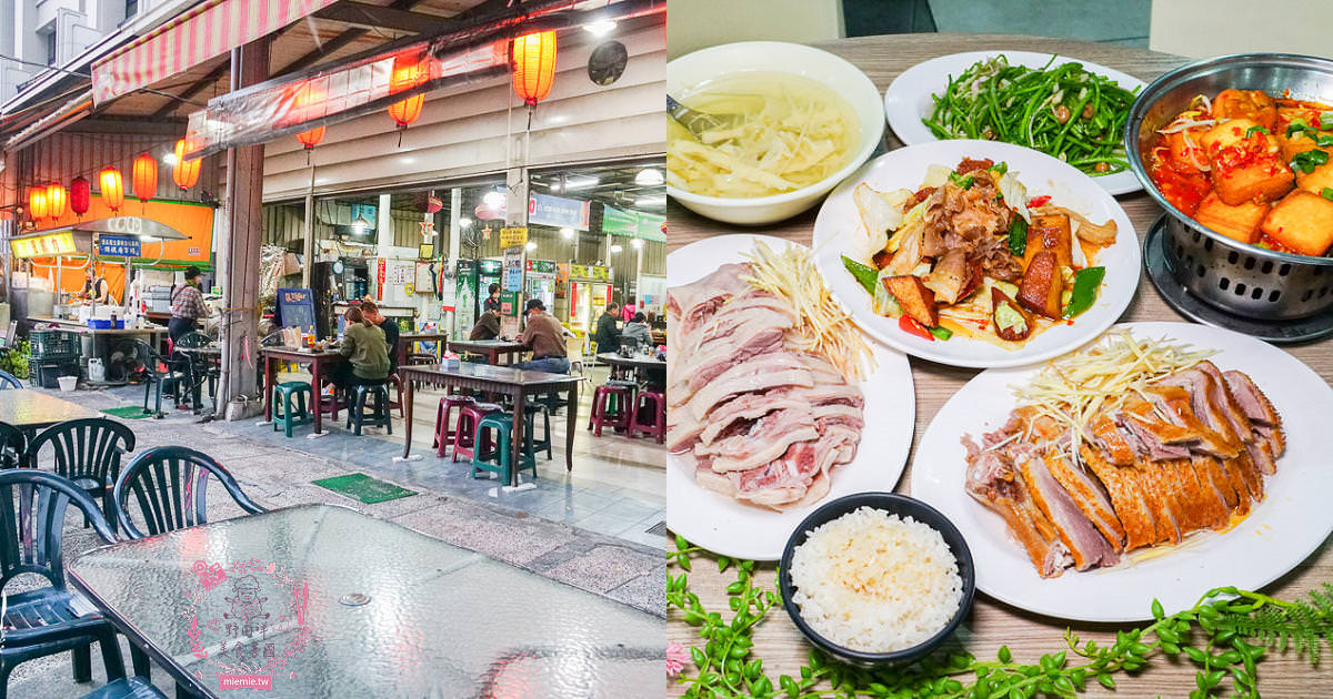 高雄小吃店[ㄚ國鵝肉]鳳山飄香40年的人氣熱炒店!每逢夜晚人潮滿滿的鵝肉店!