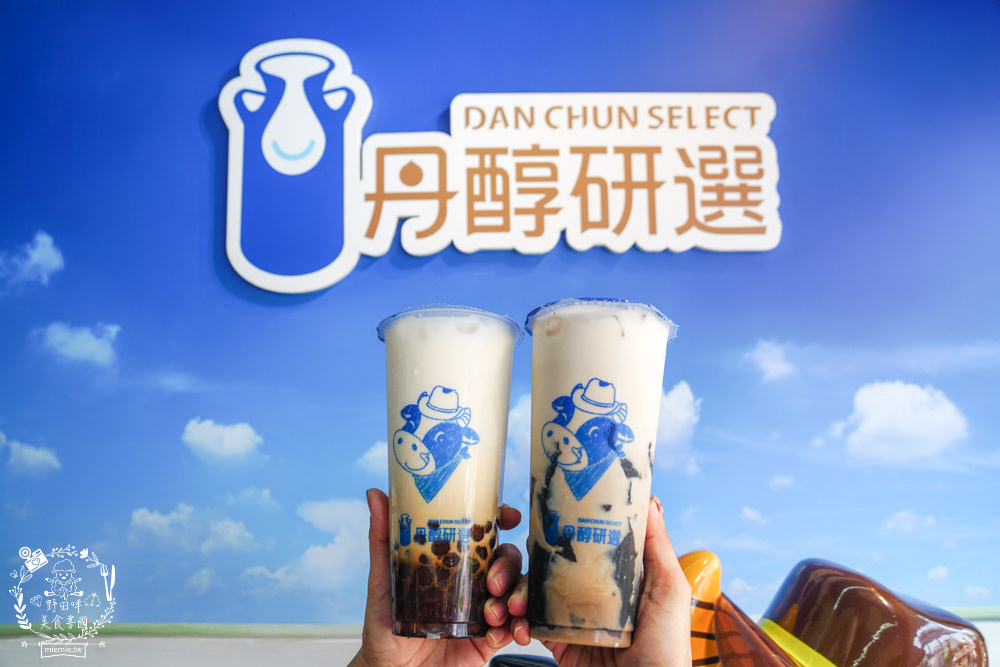 高雄丹醇研選五甲店|屏東萬丹直送的新鮮高品質鮮奶!炎熱夏天還有爆濃郁霜淇淋?!