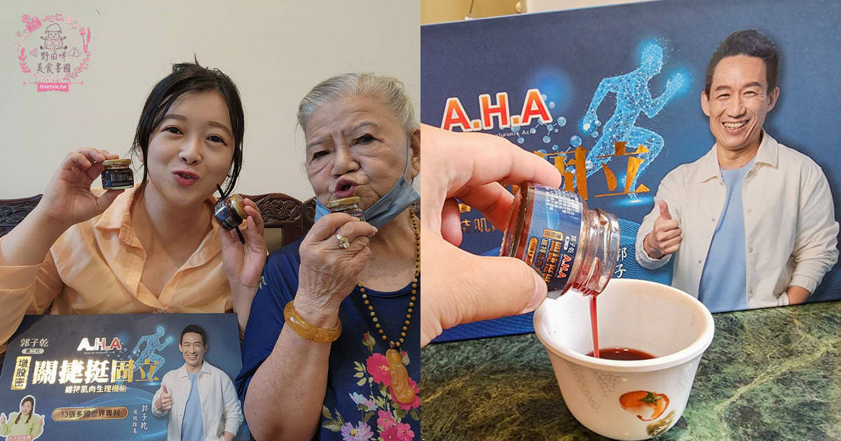 亞洲健康王AHA增股密關捷挺固立|榮獲食品界奧斯卡 2023Monde Selection世界品質評鑑⼤賞|⼀罐濃縮13種專利成份吸收超快!
