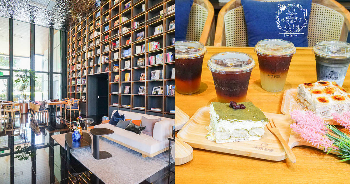 高雄[休想上班創意咖啡廳]壯觀書牆與復古裝潢的超人氣書店咖啡廳?多種創意咖啡滋味超獨樹一幟der~
