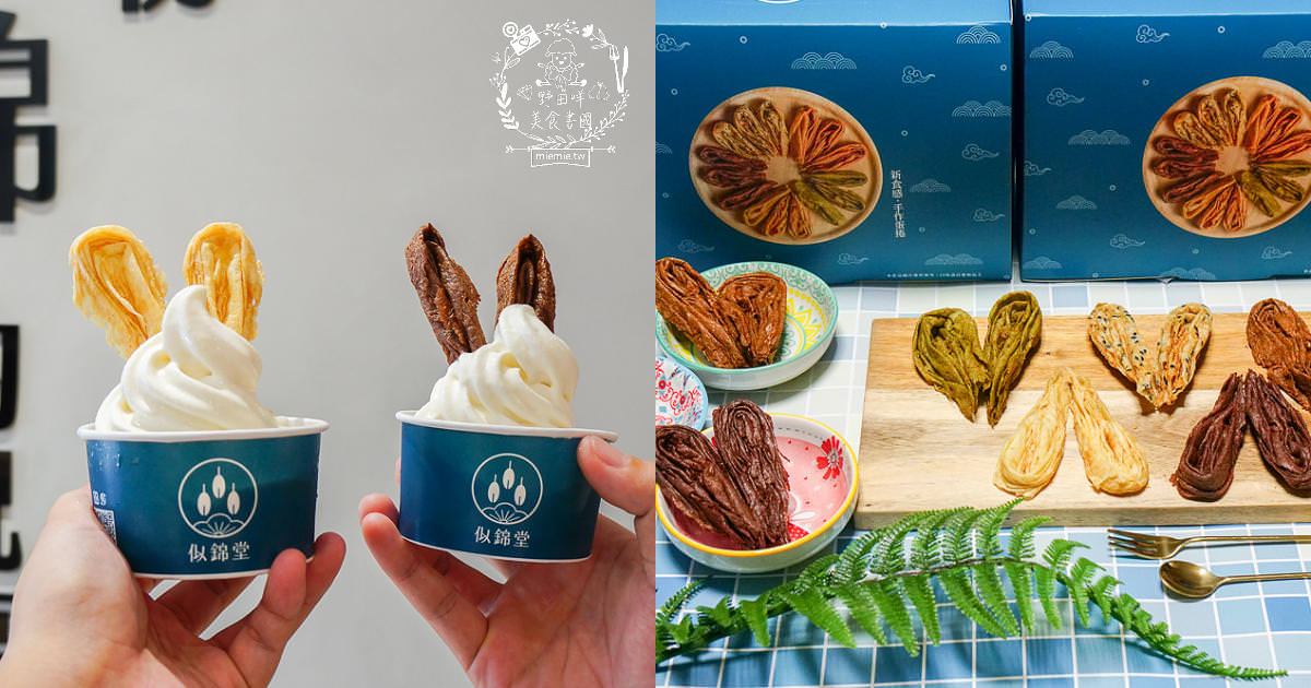 高雄禮盒推薦[似錦堂手工蛋捲]台中來的人氣兔耳朵手工蛋捲!居然有兔耳北海道霜淇淋?假日可能提早完售?