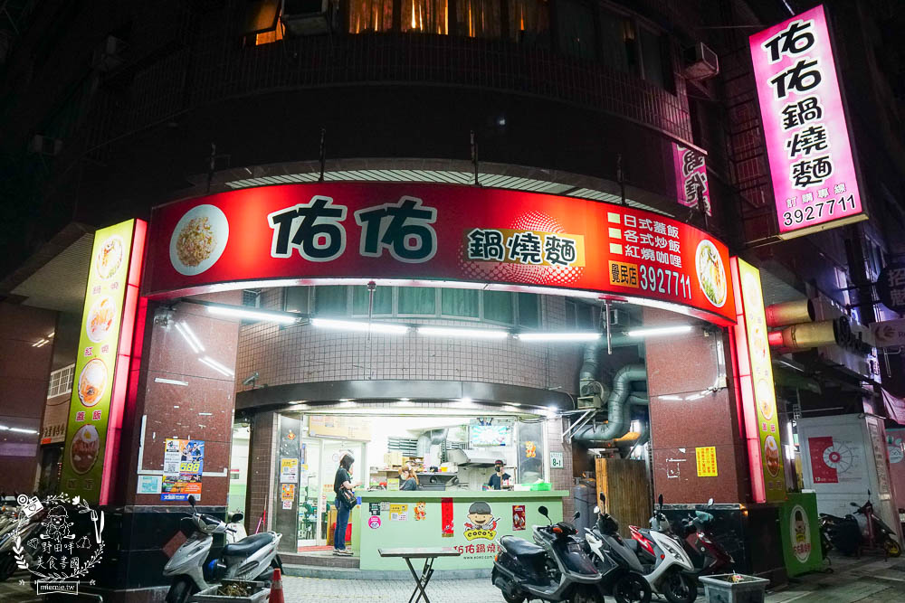 高雄[佑佑鍋燒麵]超人氣必吃鍋燒麵!鮭魚炒飯也是必吃經典!新推出的麻辣湯頭香辣順口