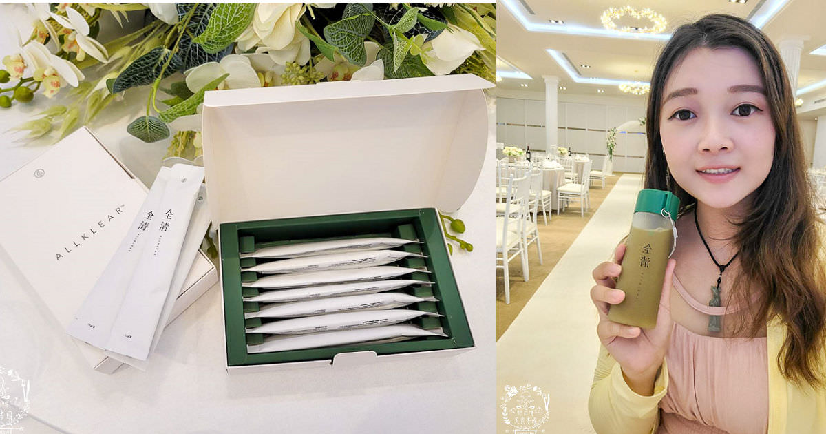 全清高纖粉ALLKLEAR使用真實心得!高纖極致黃金比例!腸道的清道夫與順暢的好朋友