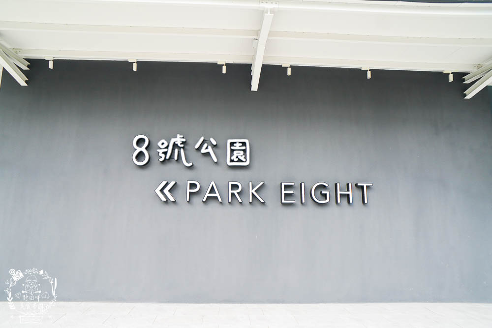 高雄[八號公園咖啡廳]文山特區網美風韓系咖啡廳!色彩夢幻的Q彈麵食人氣必點!