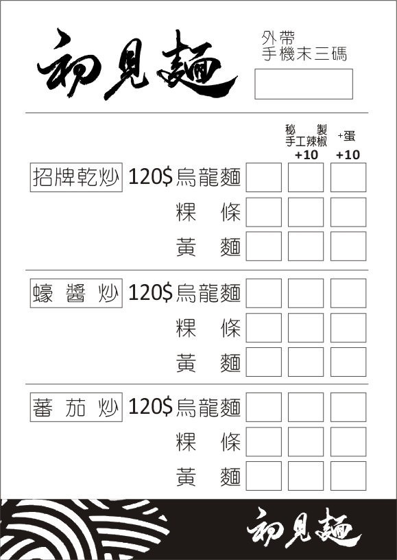 高雄[初見麵]大火快炒的香濃炒麵每日限量30碗?日式小攤車的深夜食堂!銷魂蠔醬滋味濃郁!