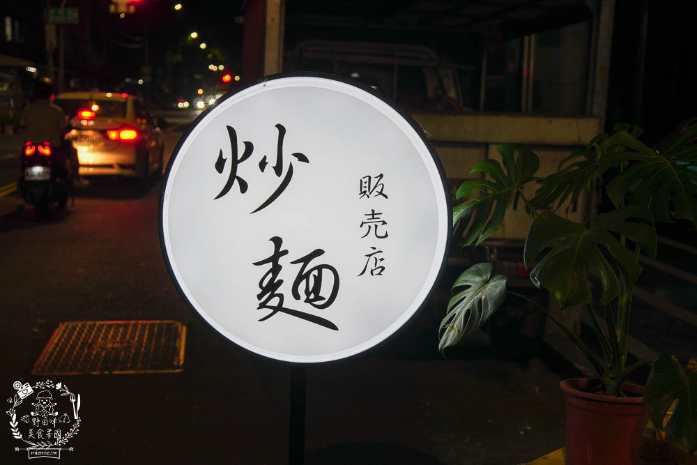 高雄[初見麵]大火快炒的香濃炒麵每日限量30碗?日式小攤車的深夜食堂!銷魂蠔醬滋味濃郁!