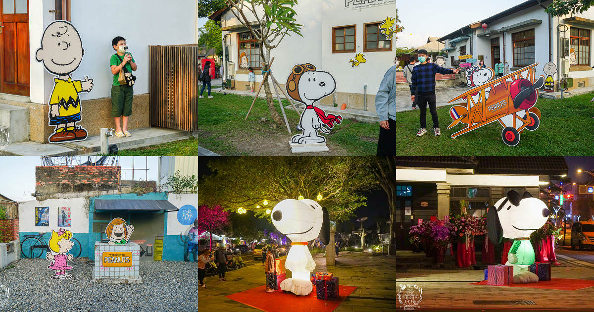 屏東勝利星村[史努比燈節]巨大史努比超好拍!還有史努比的家可以瘋狂購物?