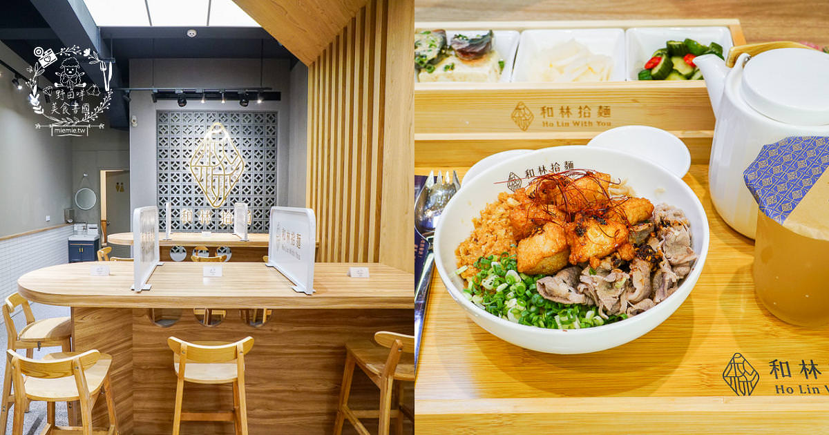 高雄[和林拾麵]新開幕!別緻奢華的文青風網美麵店！超新穎的一麵兩吃拌拌麵！
