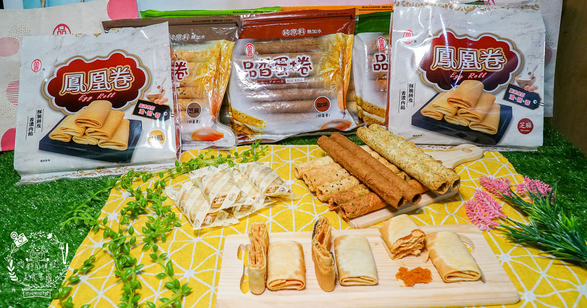 品香蛋捲鳳凰卷|嘉義必買伴手禮!榮獲嘉市烘焙金麥方獎優良店!不添加一滴水的人氣點心×真材實料用心看得見