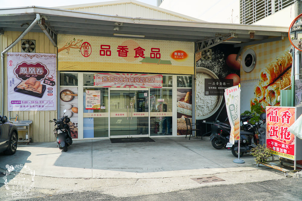 品香蛋捲鳳凰卷|嘉義必買伴手禮!榮獲嘉市烘焙金麥方獎優良店!不添加一滴水的人氣點心×真材實料用心看得見