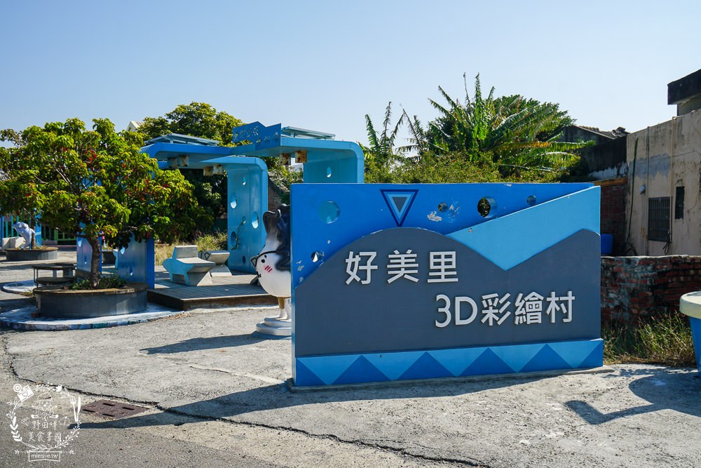 布袋景點[好美里3D彩繪村]嘉義獨一無二隱藏版彩繪村!超KUSO彩繪讓人拍到忘我?