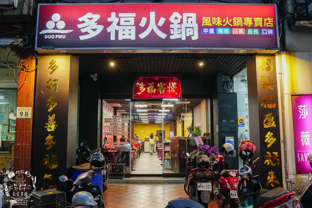 高雄[多福風味火鍋]20多種湯頭+瓜仔肉吃到飽(私人包廂不限時