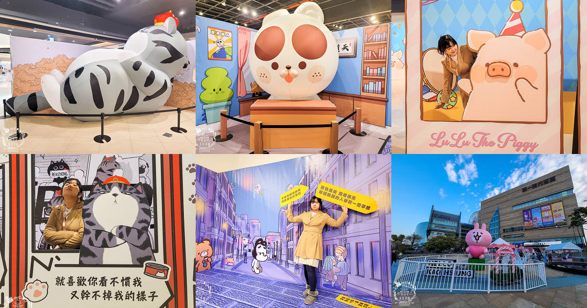 夢時代免費展覽!厭世吾皇貓+罐頭豬LULU 時光派對+上班小秘密+?????? ????? 艾絲樂小兔高雄免費展覽! - 第1張圖 夢時代免費展覽!厭世吾皇貓+罐頭豬LULU 時光派對+上班小秘密+?????? ????? 艾絲樂小兔高雄免費展覽!