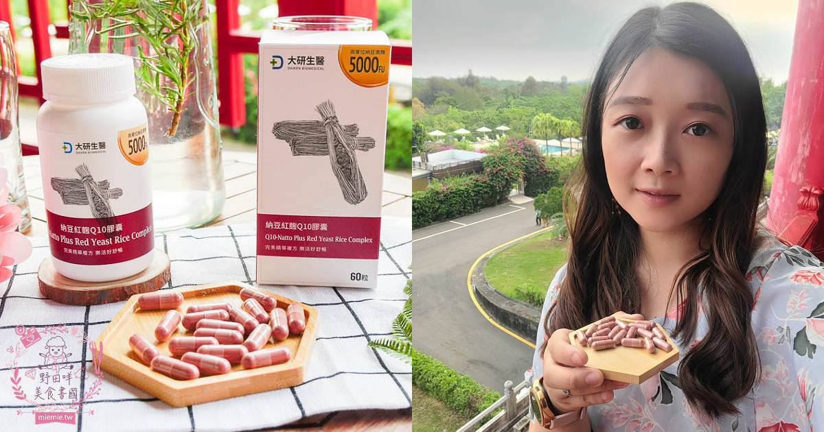 納豆紅麴PTT推薦!納豆紅麴功效介紹!藥師教你挑選4原則健康不卡關!大研生醫納豆紅麴Q10膠囊 - 第1張圖 納豆紅麴PTT推薦!納豆紅麴功效介紹!藥師教你挑選4原則健康不卡關!大研生醫納豆紅麴Q10膠囊