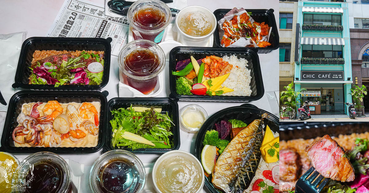 高雄奇可小廚CHIC CAFÉ推出精緻防疫便當囉!外帶自取滿1000元享9折優惠!