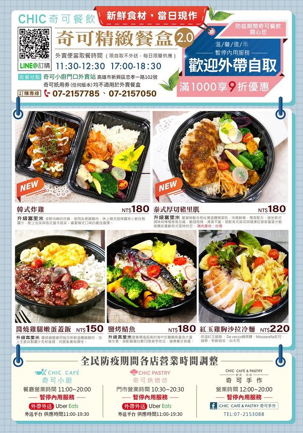 高雄奇可小廚CHIC CAFÉ推出精緻防疫便當囉!外帶自取滿1000元享9折優惠!