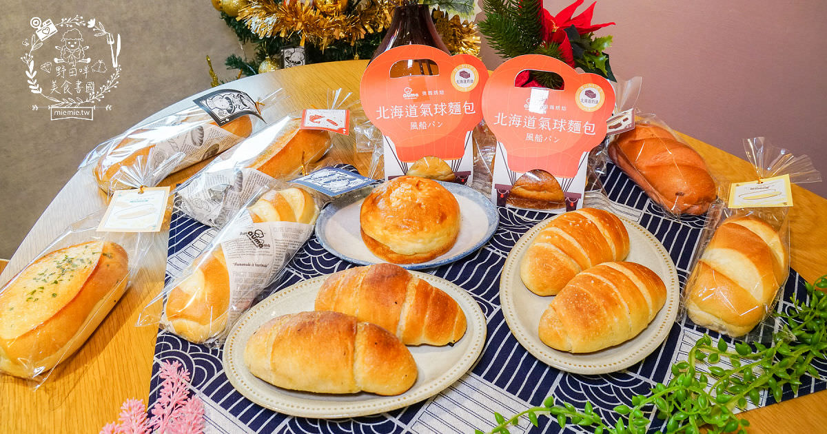 高雄奧瑪烘焙首賣出爐就完售的120%含水量北海道氣球麵包!咬勁紮實麥香的鹽可頌+多種口味皮脆內軟Q的人氣維也納軟法!高雄美食高雄麵包店 - 第1張圖 高雄奧瑪烘焙首賣出爐就完售的120%含水量北海道氣球麵包!咬勁紮實麥香的鹽可頌+多種口味皮脆內軟Q的人氣維也納軟法!高雄美食高雄麵包店
