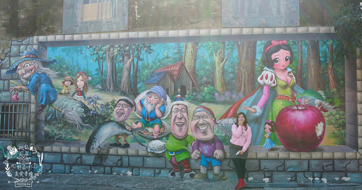布袋景點[好美里3D彩繪村]嘉義獨一無二隱藏版彩繪村!超KUSO彩繪讓人拍到忘我?
