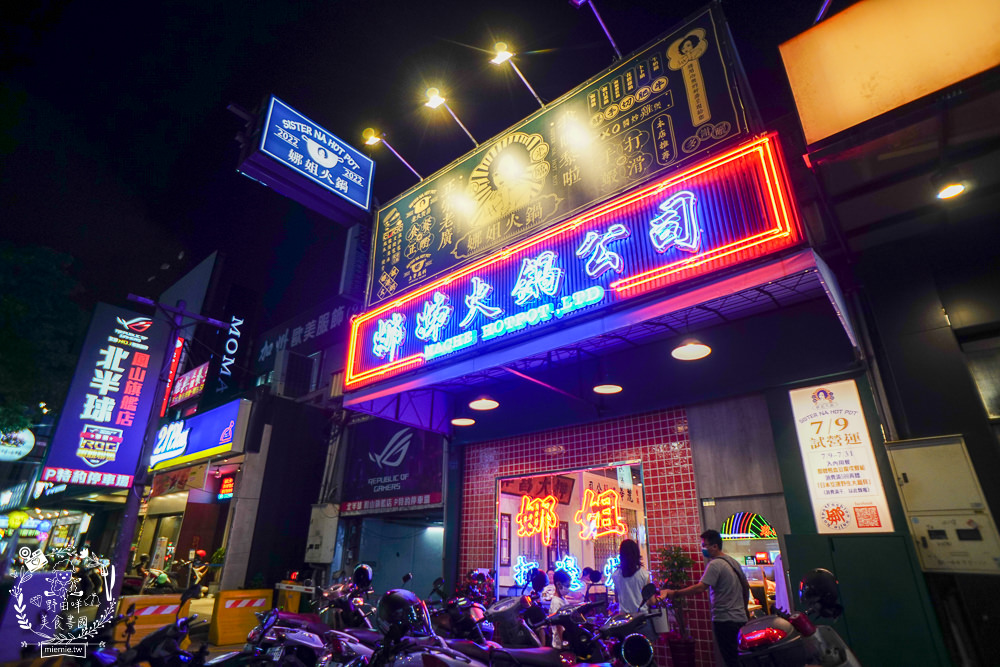高雄 娜姐火鍋公司 文山特區超新潮復古的港式火鍋 多項飲料冰淇淋自助免費吃到飽 野田咩的美食書國