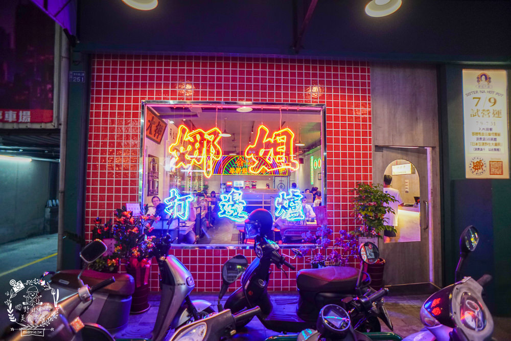 高雄 娜姐火鍋公司 文山特區超新潮復古的港式火鍋 多項飲料冰淇淋自助免費吃到飽 野田咩的美食書國