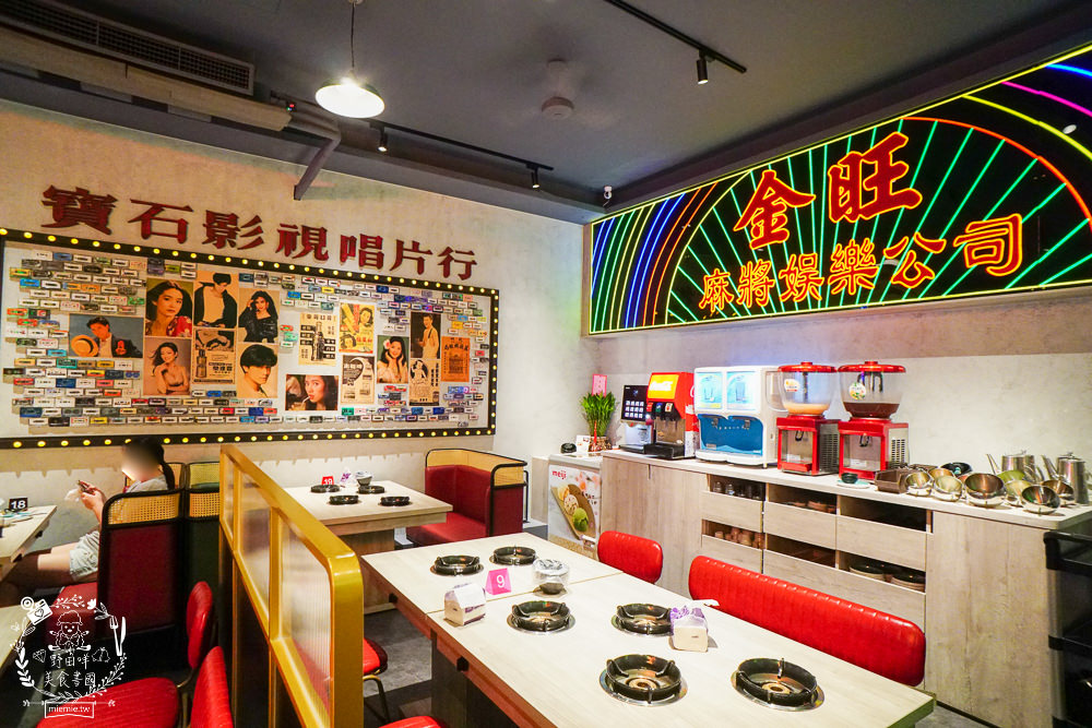 高雄[娜姐火鍋公司]文山特區超新潮復古的港式火鍋!多項飲料冰淇淋自助免費吃到飽!