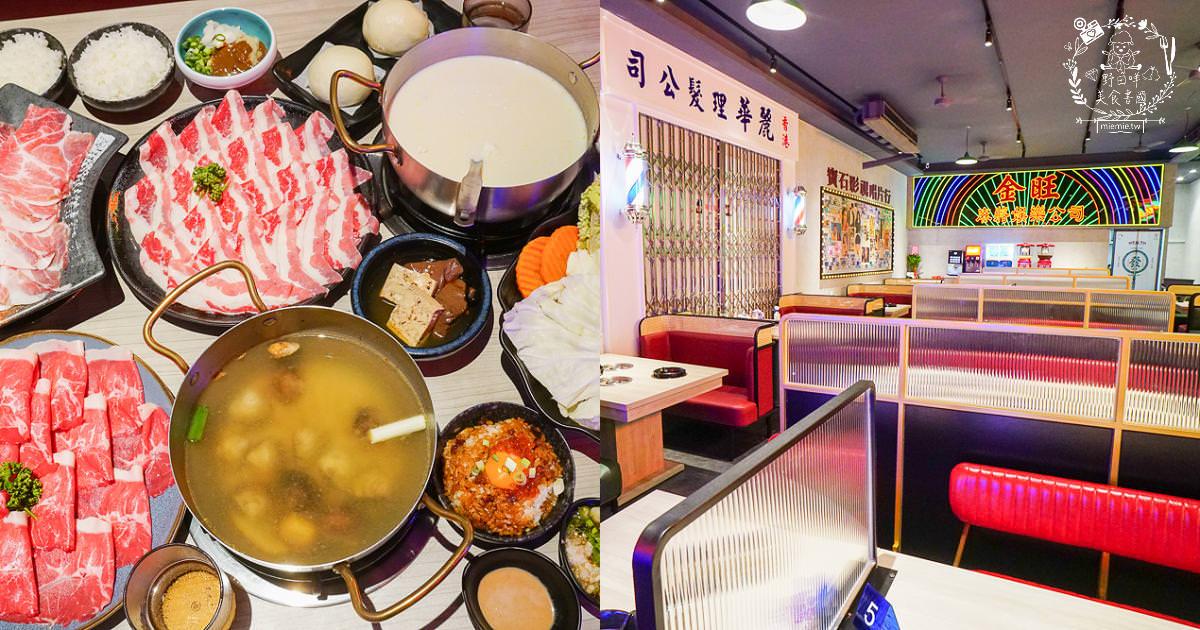 高雄[娜姐火鍋公司]文山特區超新潮復古的港式火鍋!多項飲料冰淇淋自助免費吃到飽!