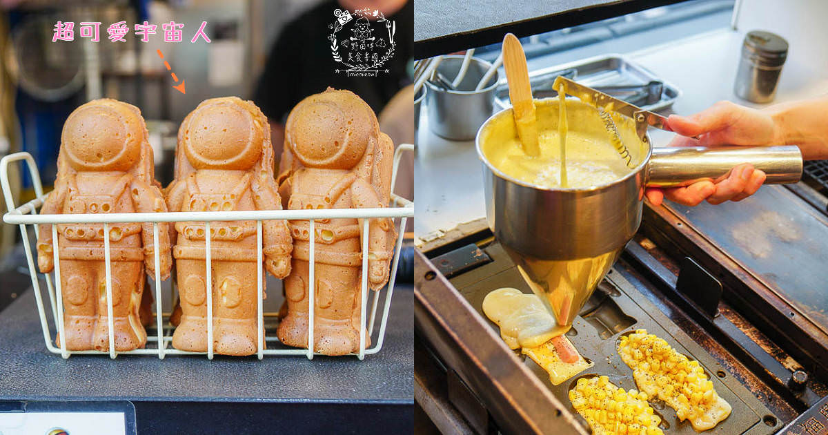 高雄[宇宙人雞蛋燒]造型超可愛又好拍的雞蛋糕!口味繽紛多變化，隱藏版激推!