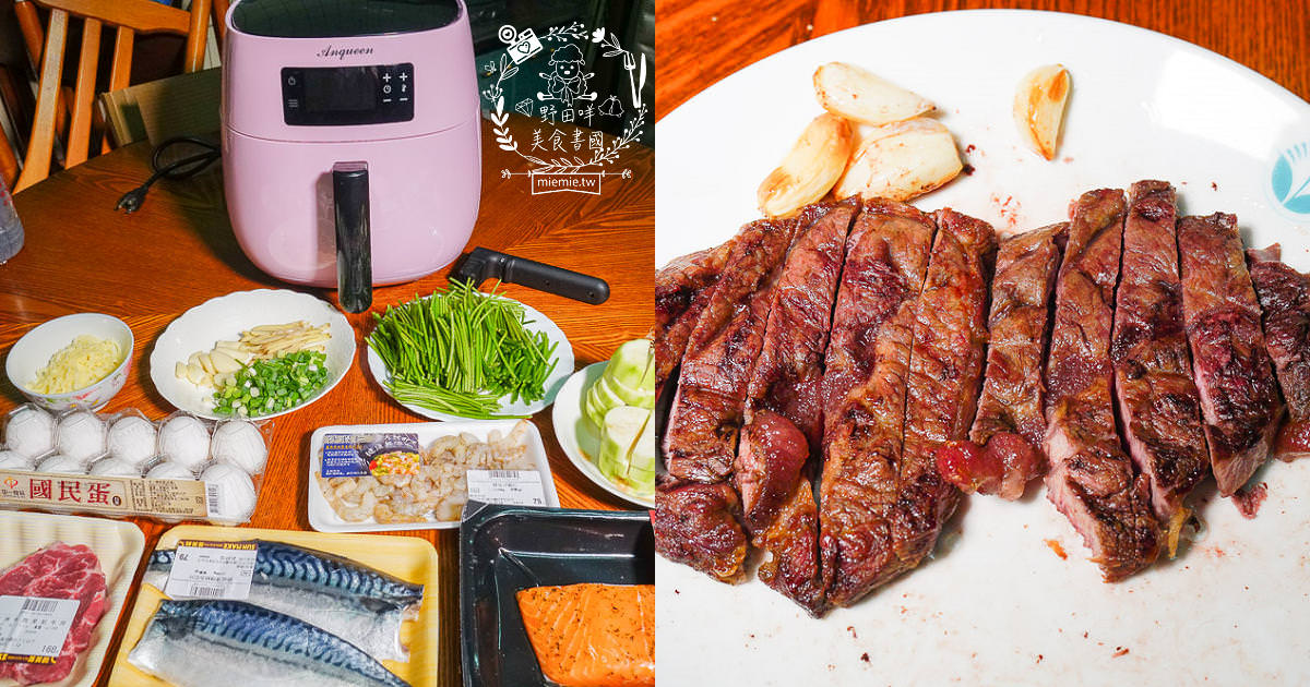 氣炸鍋推薦!ANQUEEN安晴氣炸鍋4L超大容量!內建七種智能模式讓不下廚的人也能輕易上手?