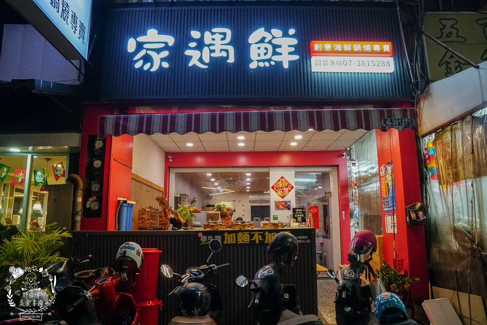 高雄[家遇鮮海鮮鍋燒麵專賣店]多種海鮮東港直送?海鮮多到把麵覆蓋!螃蟹鍋燒只要135元?