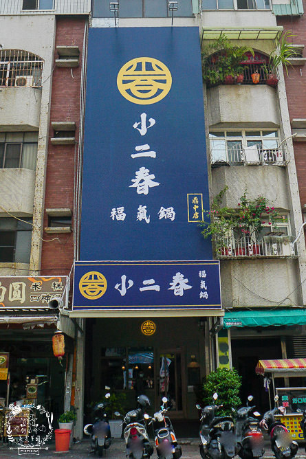 高雄[小二春福氣鍋]鼎中路平價鍋物!晚上常常大爆滿|火鍋料超豐富