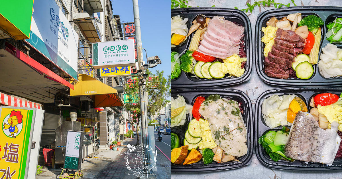 高雄健康餐盒推薦[尼克私廚]堅持食材自己醃製與舒肥，讓客人吃得安心又健康！
