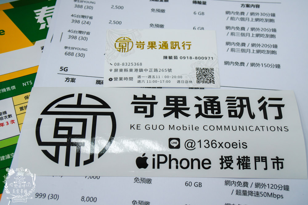屏東東港通訊行推薦{岢果通訊行}蘋果iPhone授權專賣店!預購iPhone15超快速!手機居然有強防盜險可以買? - 第24張圖 屏東東港通訊行推薦{岢果通訊行}蘋果iPhone授權專賣店!預購iPhone15超快速!手機居然有強防盜險可以買?