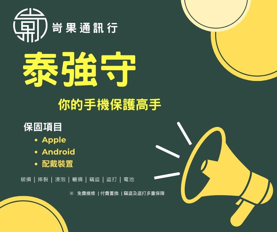 屏東東港通訊行推薦{岢果通訊行}蘋果iPhone授權專賣店!預購iPhone15超快速!手機居然有強防盜險可以買? - 第25張圖 屏東東港通訊行推薦{岢果通訊行}蘋果iPhone授權專賣店!預購iPhone15超快速!手機居然有強防盜險可以買?