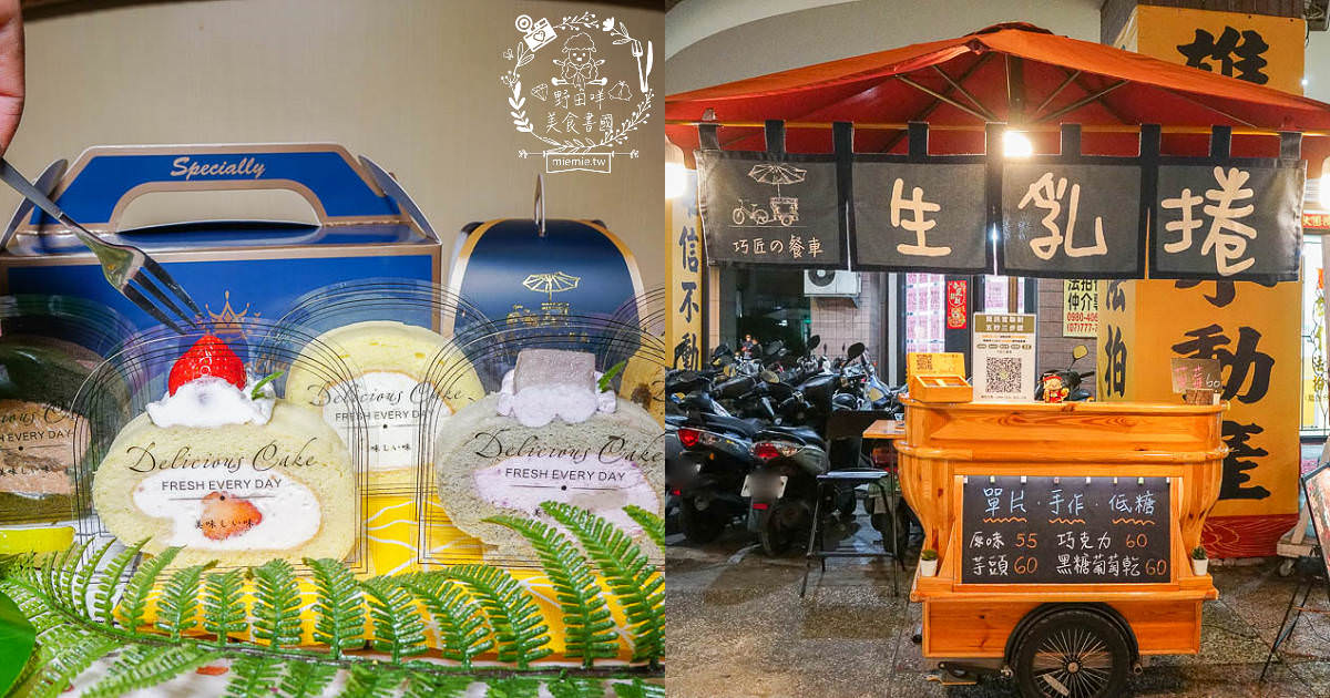 高雄[巧匠的餐車]每天限量的低糖生乳捲!居然品質超好的日本歐牧純生鮮奶油?