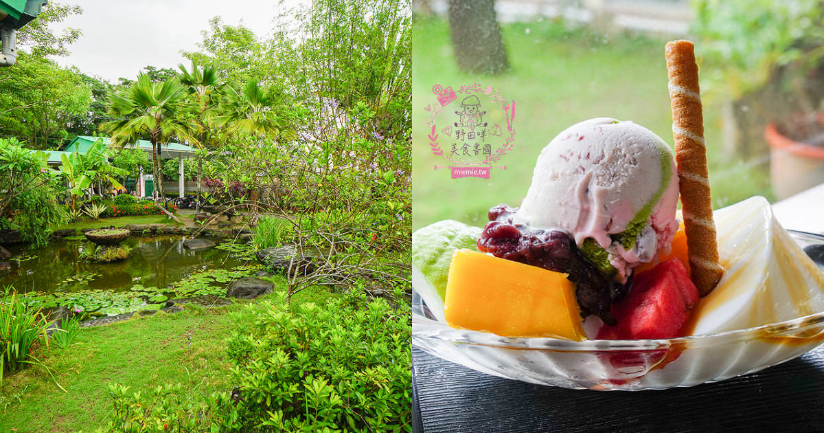 高雄[常美冰店魔法阿嬤的新家]隱藏在美濃別墅莊園的懷舊冰店!招牌冰跟香蕉冰在地人激推!