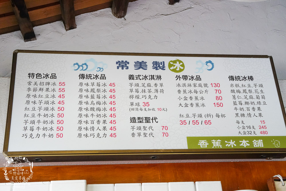 高雄[常美冰店]70年歷史老店|必點繽紛招牌冰|香蕉清冰好消暑