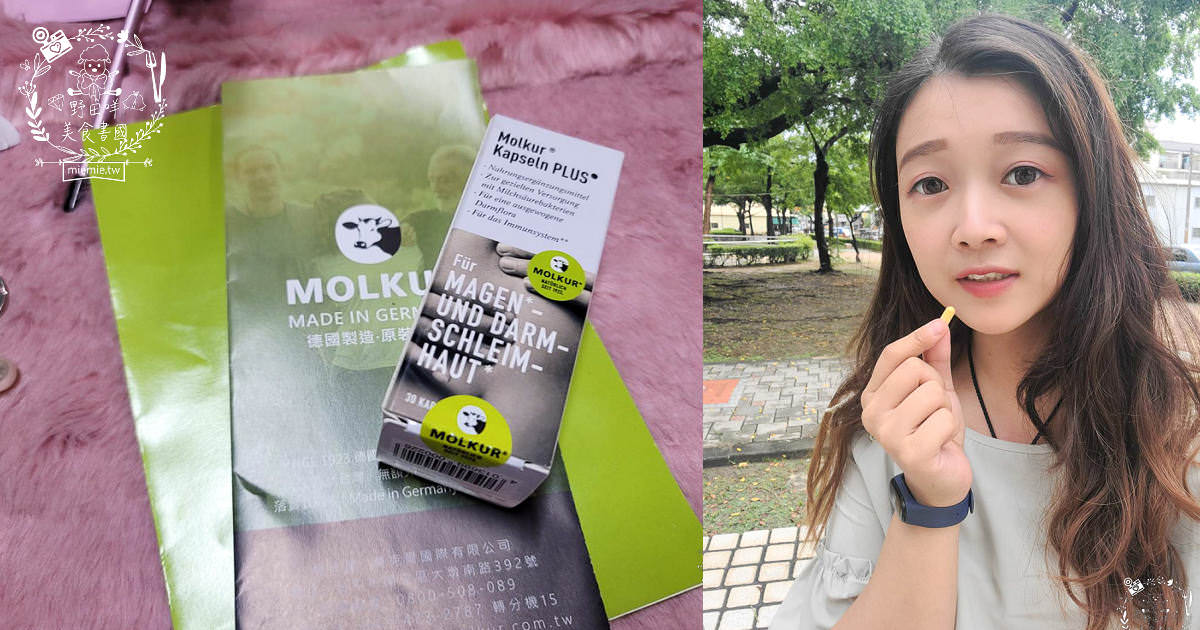 德國Molkur®莫克爾右旋乳酸益生菌膠囊|消化道的保健專家!消化道的好朋友