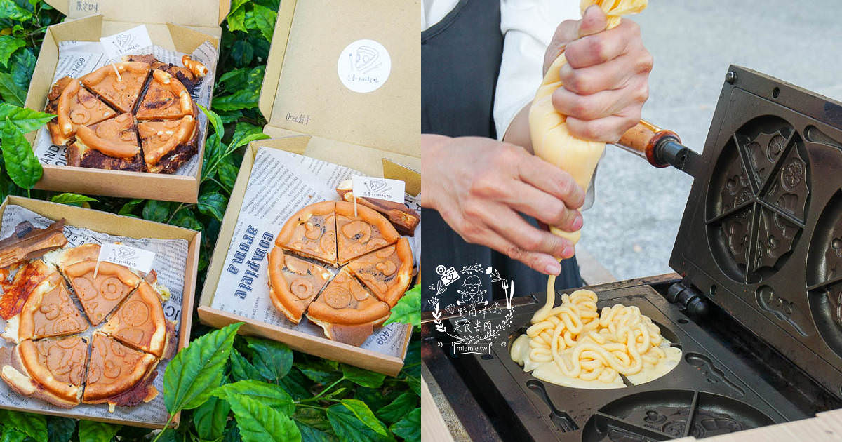 高雄[忘憂手作鷄蛋糕]超可愛的披薩造型雞蛋糕!盒裝雞蛋糕超特別der~