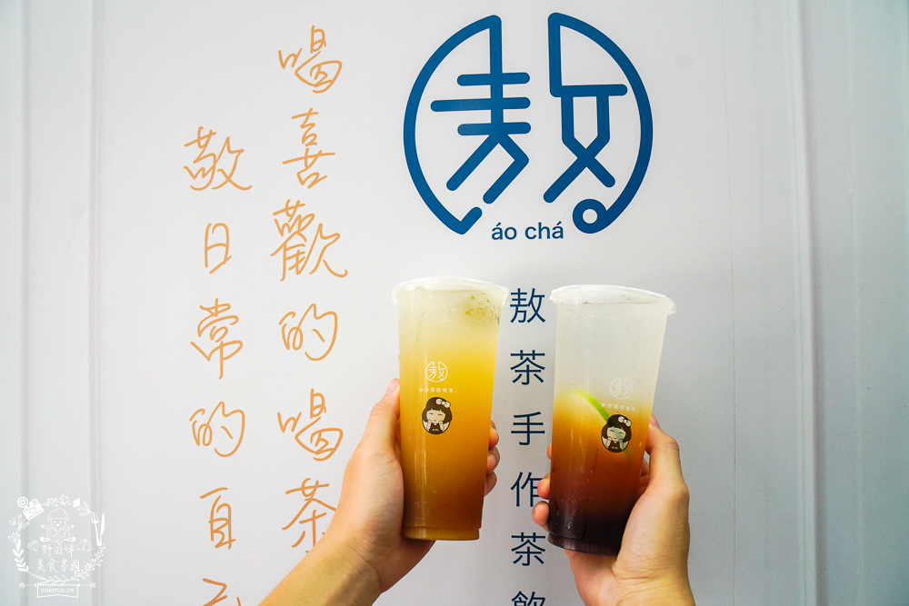 高雄[敖茶手作茶飲崇德店]傳統飲品也能潮出新風味的飲料店!顛覆大眾想像的梅子創意飲品!