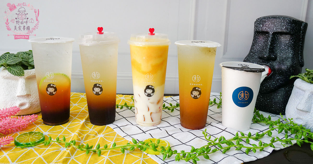 高雄[敖茶手作茶飲崇德店]傳統飲品也能潮出新風味的飲料店!顛覆大眾想像的梅子創意飲品!