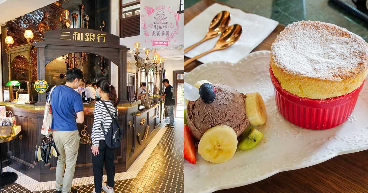 高雄[新濱・駅前]金碧輝煌的百年老銀行化身復古咖啡廳!西子灣咖啡廳推薦