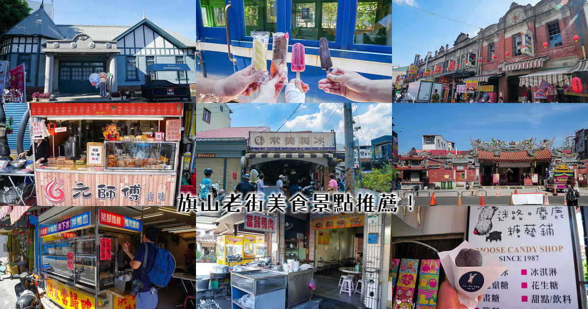 旗山老街美食景點推薦!吃遍老街經典人氣美食|非推不可旗山美食|欣賞巴洛克建築與國定古蹟|香蕉猴子你的旗山~旗山小旅行東高慢食旅