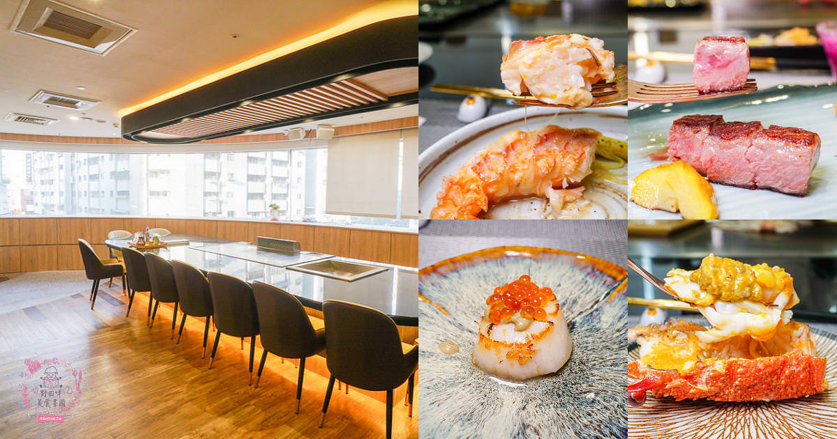 台北一位難求的無菜單鐵板燒料理明水然・樂-無菜單鐵板燒來高雄囉!高雄生日餐廳推薦!