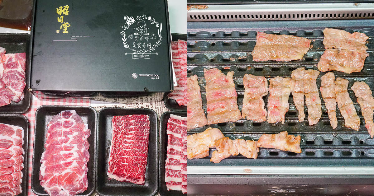 台中超人氣昭日堂燒肉可以宅配到家囉!澳洲M9和牛|美國PR熟成翼板牛|西班牙伊比利豚燒烤火鍋都超讚!
