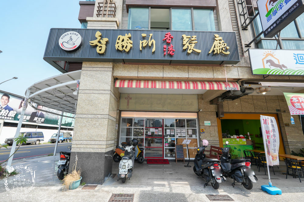 高雄[智勝所香港餐廳]香港廚師經營的楠梓港式餐廳!連平日都要排隊候位的人氣港式飲茶!