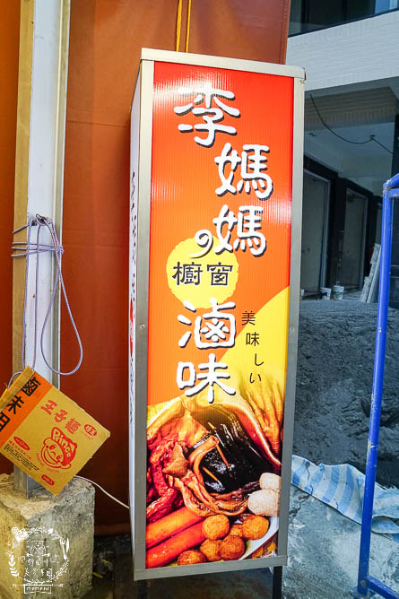 高雄[李媽媽の櫥窗滷味]常常提早完售的超人氣冰鎮滷味!從仁武一路紅到楠梓的滷味!